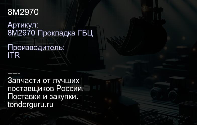 8M2970 | купить запчасти